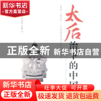 正版 太后治下的中国 (英)约翰·濮兰德,(英)埃蒙德·贝尔豪斯著