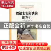 正版 穆福太太和她的朋友们 (美)玛丽·李·埃瑟里奇著 东方出版社