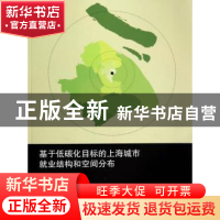正版 基于低碳化目标的上海城市就业结构和空间分布 沈清基[等]著