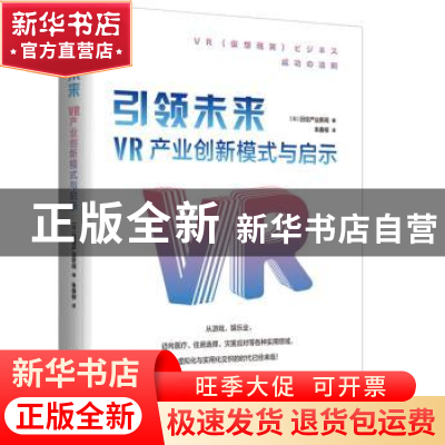 正版 引领未来:VR产业创新模式与启示 [日]日本日经产业新闻 北京