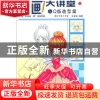 正版 漫画大讲堂:2:2:Q版造型篇 王呈臣编著 清华大学出版社 9787