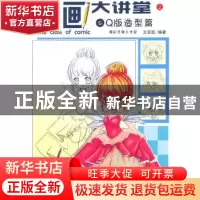 正版 漫画大讲堂:2:2:Q版造型篇 王呈臣编著 清华大学出版社 9787
