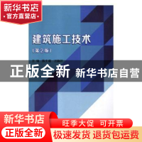 正版 建筑施工技术 陈文建,汪静然主编 北京理工大学出版社 9787