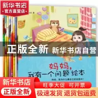 正版 妈妈,我有一个问题绘本(全8册) 李金龙著 黑龙江美术出版