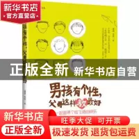 正版 男孩有个性,父母这样教最好:一起追寻个性飞扬的快乐 海阔