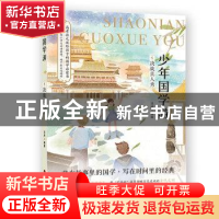 正版 少年国学游:5:决战真人秀 流炀 吉林美术出版社 97875575401