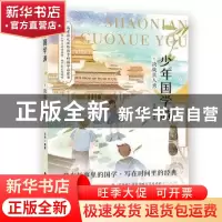 正版 少年国学游:5:决战真人秀 流炀 吉林美术出版社 97875575401