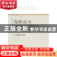 正版 保险公司法律风险管理实务 本书编写组编著 首都经济贸易大