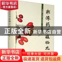 正版 南漳药用植物志(精) 刘继斌,刘国玲,答国政 华中科技大学出