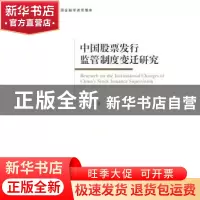 正版 中国股票发行监管制度变迁研究 顾连书著 经济管理出版社 97