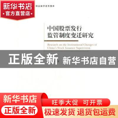 正版 中国股票发行监管制度变迁研究 顾连书著 经济管理出版社 97