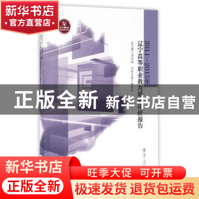 正版 2011-2015年辽宁高等职业教育质量评估报告 董新伟主编 辽宁