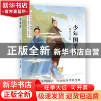 正版 少年国学游:2:战国大冒险 流炀编著 吉林美术出版社 9787557