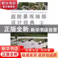 正版 庭院景观细部设计经典:2:2 董君 编 中国林业出版社 978750