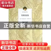 正版 邦斯舅舅:全译本 (法)巴尔扎克著 百花洲文艺出版社 9787550