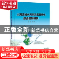 正版 太湖流域水污染及富营养化综合控制研究 余辉等著 科学出版