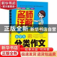 正版 小学生分类作文名师详解:3年级 主编余良丽 北京工业大学出