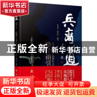 正版 兵商道 蒋定定, 鄢茂林 编 国防工业出版社 9787118110944