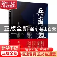 正版 兵商道 蒋定定, 鄢茂林 编 国防工业出版社 9787118110944