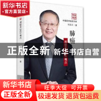 正版 肺癌(刘德若2021观点)(精)/中国医学临床百家 刘德若 科学技