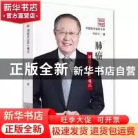 正版 肺癌(刘德若2021观点)(精)/中国医学临床百家 刘德若 科学技