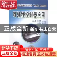 正版 可编程控制器应用 祖国建主编 中南大学出版社 978754871080