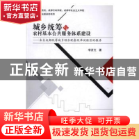 正版 城乡统筹与农村基本公共服务体系建设:来自成都统筹城乡综合