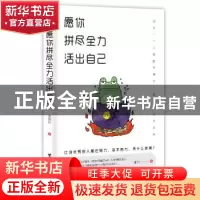 正版 愿你拼尽全力 活出自己 谢国计著 台海出版社 9787516819937