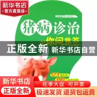 正版 猪病诊治你问我答 马玉华,谷风柱主编 机械工业出版社 9787