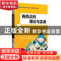 正版 商务谈判理论与实务 仰书纲主编 北京师范大学出版社 978730