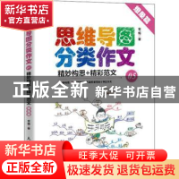 正版 思维导图分类作文05 精妙构思+精彩范文(想象篇) 雪梅 人
