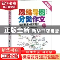 正版 思维导图分类作文05 精妙构思+精彩范文(想象篇) 雪梅 人