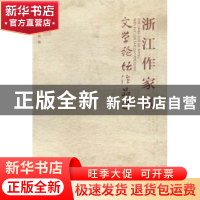 正版 浙江作家网文学论坛作品选 浙江作家网编 浙江文艺出版社 97