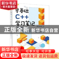 正版 零基础C++学习笔记 明日科技 电子工业出版社 9787121402630