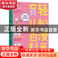 正版 轻松漫画育儿百科:情商培养卷 丁小白著 北京理工大学出版
