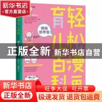 正版 轻松漫画育儿百科:情商培养卷 丁小白著 北京理工大学出版