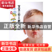 正版 宝宝一日三餐吃喝学问 李玉栋主编 辽宁科学技术出版社 9787