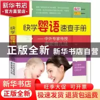 正版 快学婴语速查手册:中外专家传授亲密育儿法 夏秀娟主编 中国