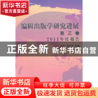 正版 编辑出版学研究进展:2010年度报告:第三卷 朱宇,王彦祥[编]