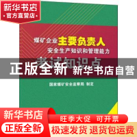 正版 煤矿企业主要负责人安全生产知识和管理能力考试知识点 国家