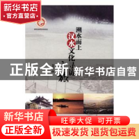 正版 溯水而上:汉水文化寻访之旅 张惠 陕西师范大学出版总社有限