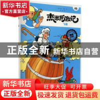 正版 杰米历险记(49)-飞桶 [比]杰夫·尼斯 北京出版社 9787200160