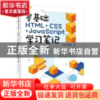 正版 零基础HTML+CSS+JavaScript学习笔记 明日科技 电子工业出版