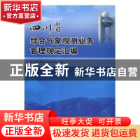 正版 四川省综合气象观测业务管理规定汇编 四川省气象局观测与网