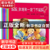 正版 妈妈,我将来一定了不起吗?(全8册) 李金龙著 黑龙江美术
