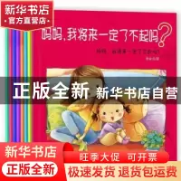 正版 妈妈,我将来一定了不起吗?(全8册) 李金龙著 黑龙江美术