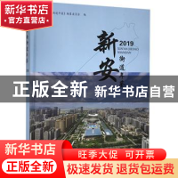 正版 新安街道年鉴(2019) 《新安街道年鉴》编纂委员会 线装书