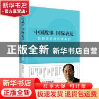 正版 中国故事 国际表达:赵启正新闻传播案例 贾树枚解读 上海人