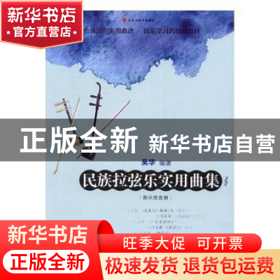 正版 民族拉弦乐实用曲集 吴华编著 现代出版社 9787514345025 书