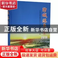 正版 防城港年鉴(2019) 中共防城港市委党史研究和地方志编纂办